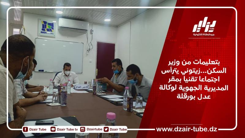 بتعليمات من وزير السكن…زيتوني يترأس اجتماعا تقنيا بمقر المديرية الجهوية لوكالة عدل بورقلة