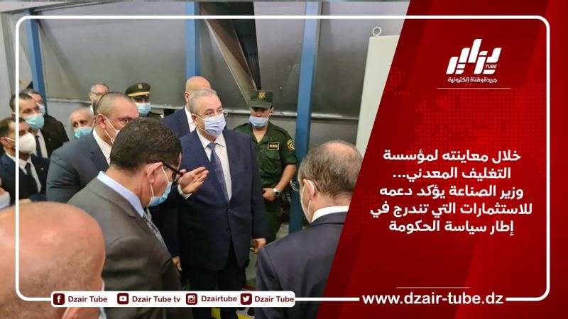 خلال معاينته لمؤسسة التغليف المعدني…وزير الصناعة يؤكد دعمه للاستثمارات التي تندرج في إطار سياسة الحكومة
