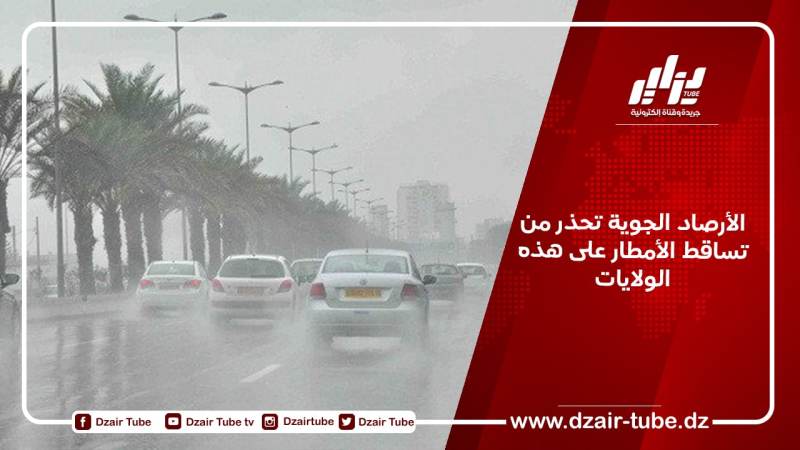الأرصاد الجوية تحذر من تساقط الأمطار على هذه الولايات