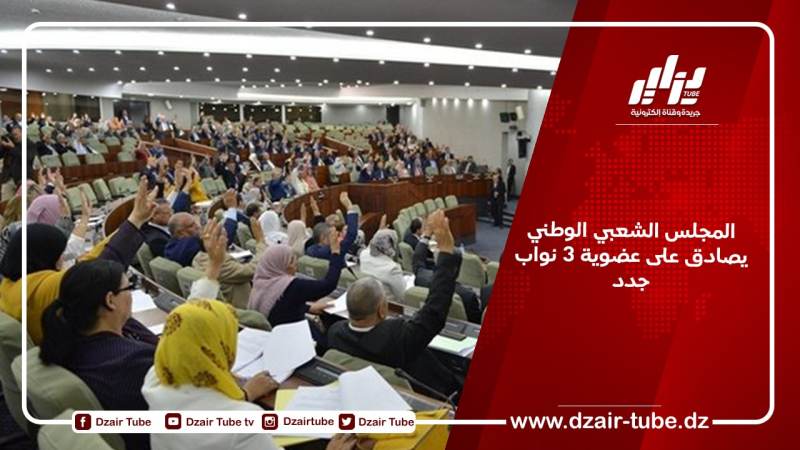 المجلس الشعبي الوطني يصادق على عضوية 3 نواب جدد