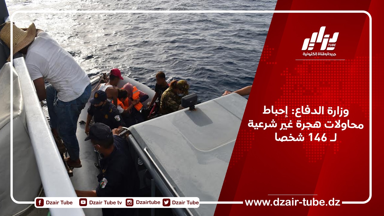 وزارة الدفاع: إحباط محاولات هجرة غير شرعية لـ 146 شخصا