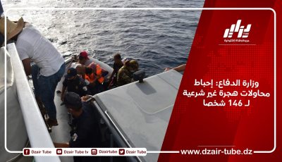 وزارة الدفاع: إحباط محاولات هجرة غير شرعية لـ 146 شخصا
