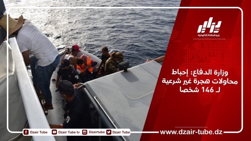 وزارة الدفاع: إحباط محاولات هجرة غير شرعية لـ 146 شخصا