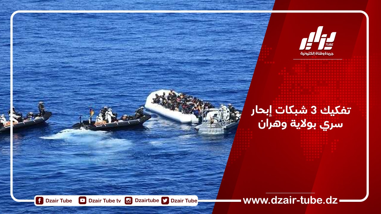 تفكيك 3 شبكات إبحار سري بولاية وهران