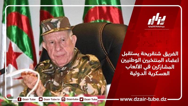 الفريق شنقريحة يستقبل أعضاء المنتخبين الوطنيين المشاركين في الألعاب العسكرية الدولية
