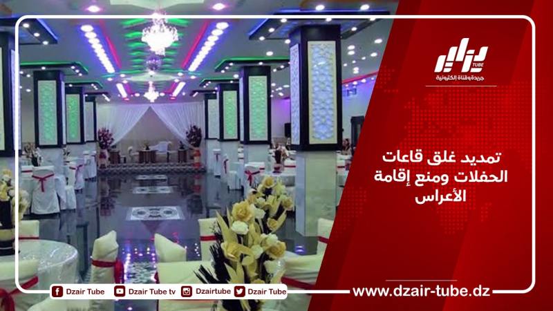 تمديد غلق قاعات الحفلات ومنع إقامة الأعراس