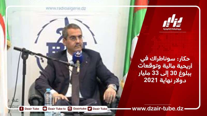 حكار: سوناطراك في أريحية مالية وتوقعات ببلوغ 30 إلى 33 مليار دولار نهاية 2021