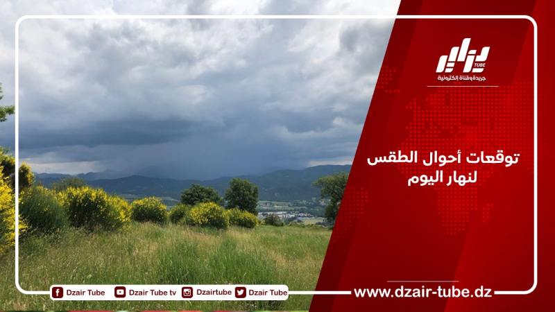 توقعات أحوال الطقس لنهار اليوم