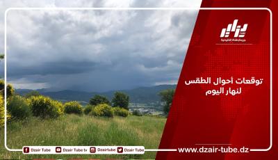 توقعات أحوال الطقس لنهار اليوم