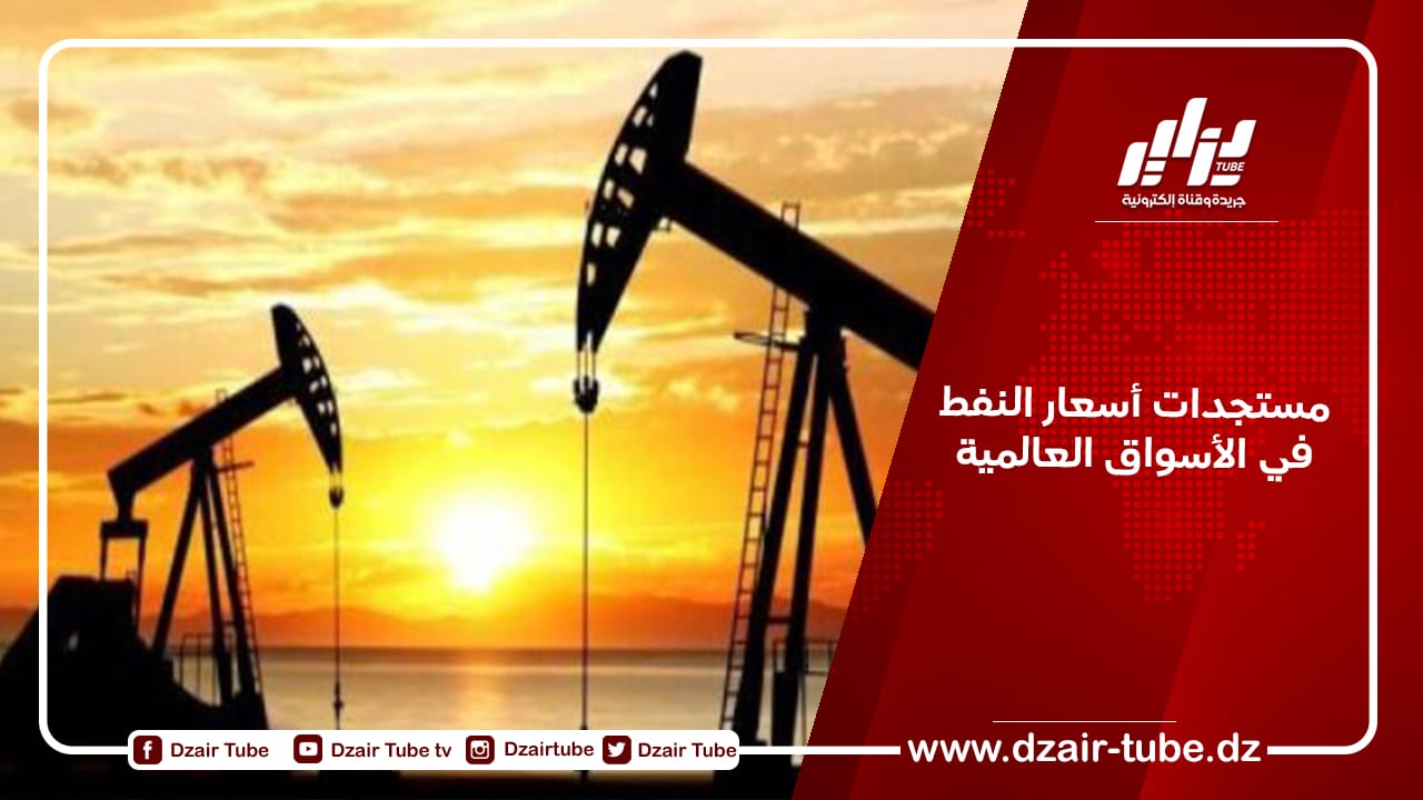 مستجدات أسعار النفط في الأسواق العالمية