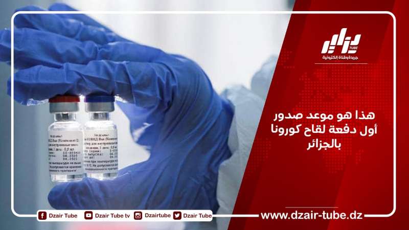 هذا هو موعد صدور أول دفعة لقاح كورونا بالجزائر
