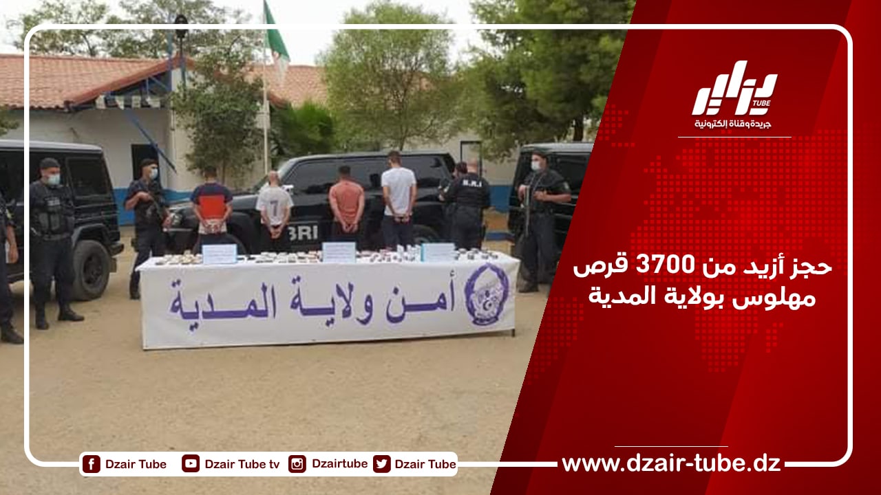 حجز أزيد من 3700 قرص مهلوس بولاية المدية
