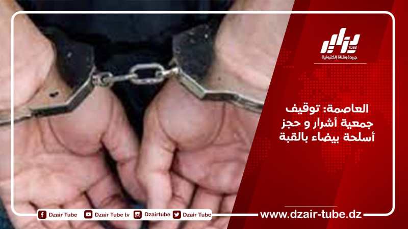 العاصمة: توقيف جمعية أشرار و حجز أسلحة بيضاء بالقبة