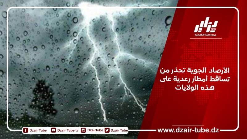 الأرصاد الجوية تحذر من تساقط أمطار رعدية على هذه الولايات