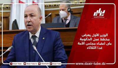 الوزير الأول يعرض مخطط عمل الحكومة على أعضاء مجلس الأمة غدا الثلاثاء