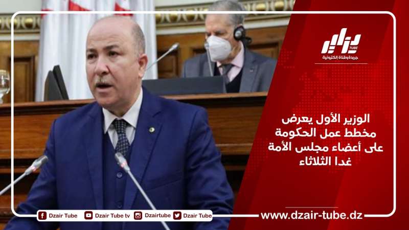 الوزير الأول يعرض مخطط عمل الحكومة على أعضاء مجلس الأمة غدا الثلاثاء