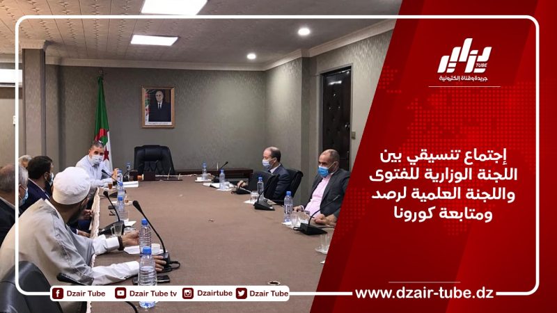 اجتماع تنسيقي بين اللجنة الوزارية للفتوى واللجنة العلمية لرصد ومتابعة كورونا