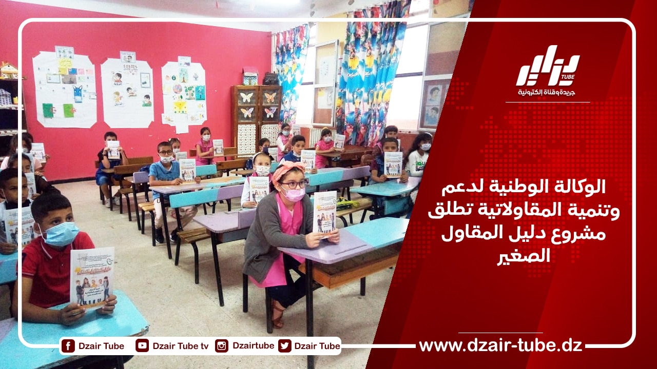 الوكالة الوطنية لدعم وتنمية المقاولاتية تطلق مشروع دليل المقاول الصغير