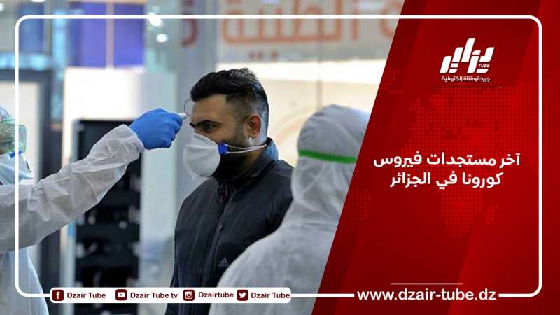 آخر مستجدات فيروس كورونا في الجزائر