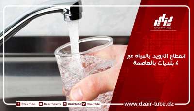 انقطاع التزويد بالمياه عبر 4 بلديات بالعاصمة