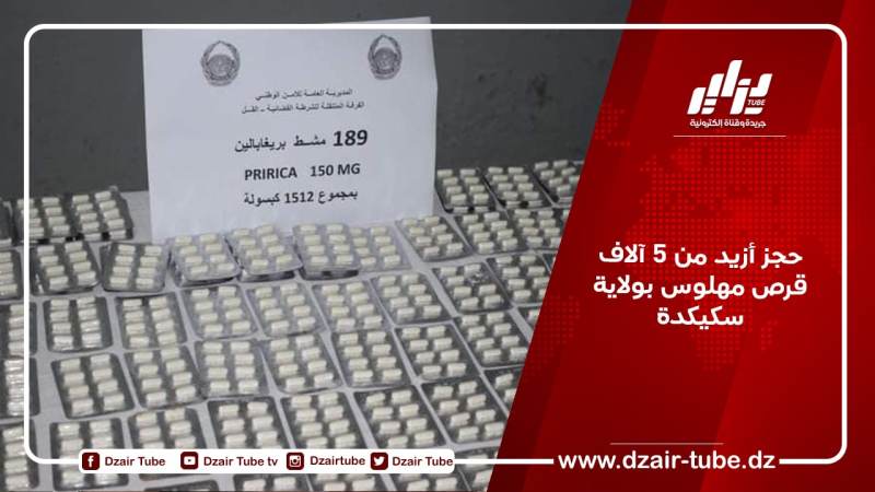 حجز أزيد من 5 آلاف قرص مهلوس بولاية سكيكدة