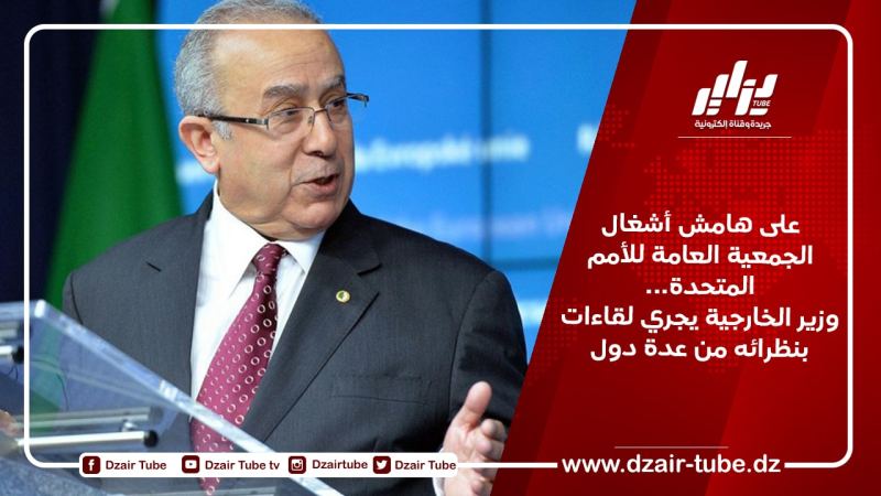 على هامش أشغال الجمعية العامة للأمم المتحدة…وزير الخارجية يجري لقاءات بنظرائه من عدة دول