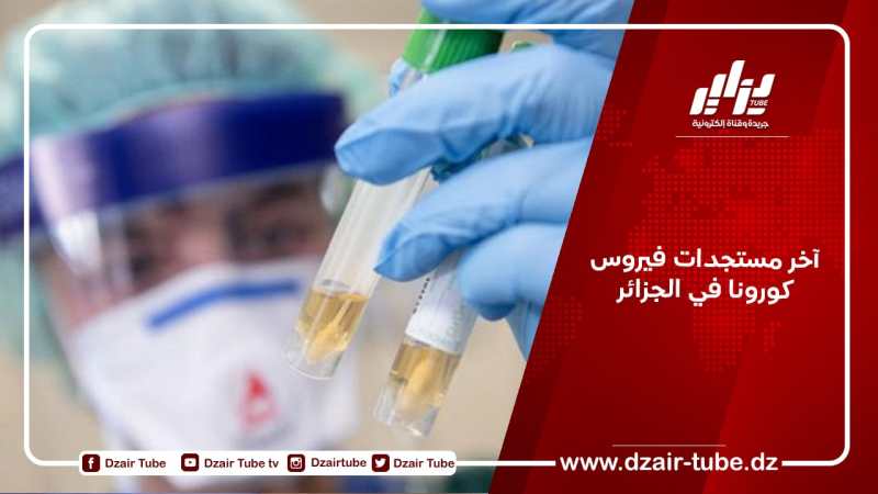 آخر مستجدات فيروس كورونا في الجزائر