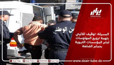 المسيلة: توقيف ثلاثيني بتهمة ترويج المهلوسات أمام المؤسسات التربوية بحمام الضلعة