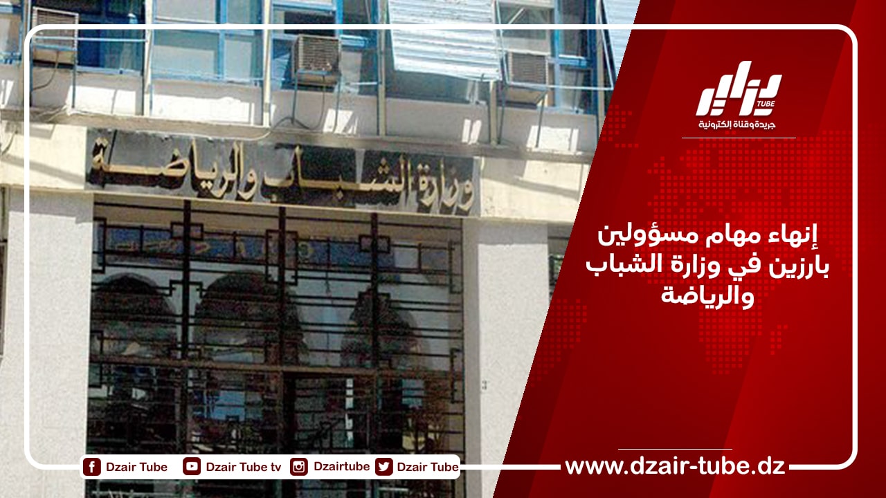 إنهاء مهام مسؤولين بارزين في وزارة الشباب والرياضة