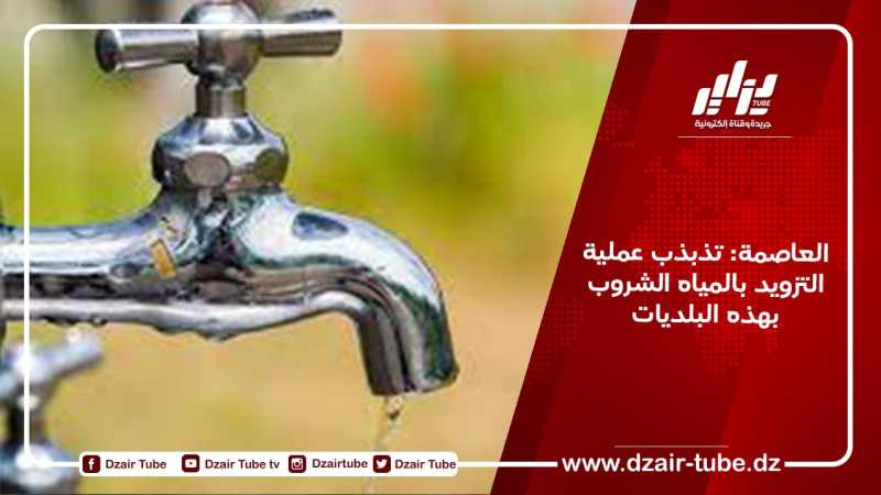 العاصمة: تذبذب عملية التزويد بالمياه الشروب بهذه البلديات