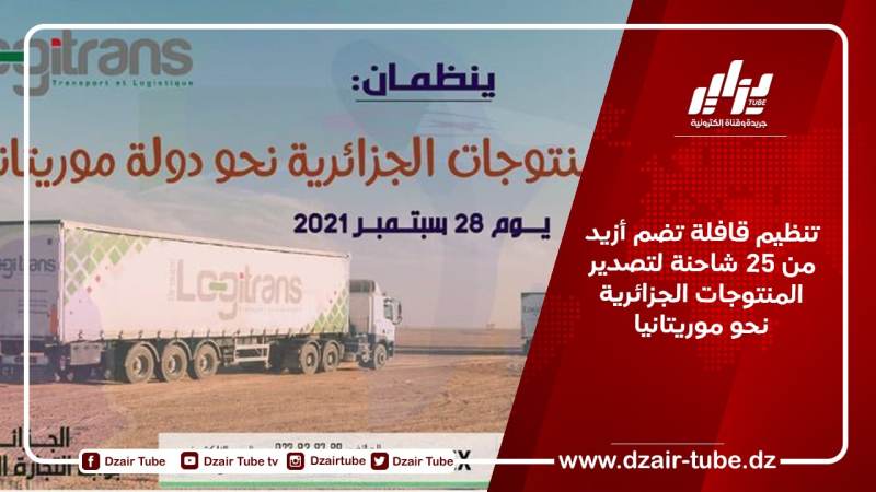تنظيم قافلة تضم أزيد من 25 شاحنة لتصدير المنتوجات الجزائرية نحو موريتانيا
