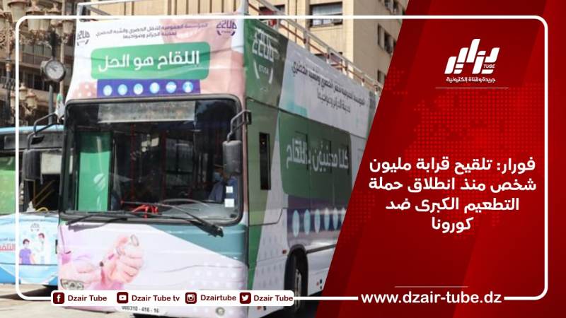 فورار: تلقيح قرابة مليون شخص منذ انطلاق حملة التطعيم الكبرى ضد كورونا
