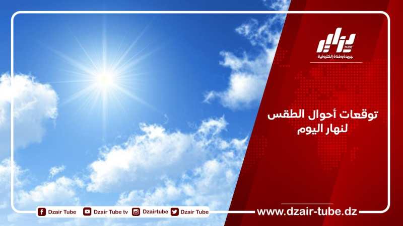 توقعات أحوال الطقس لنهار اليوم