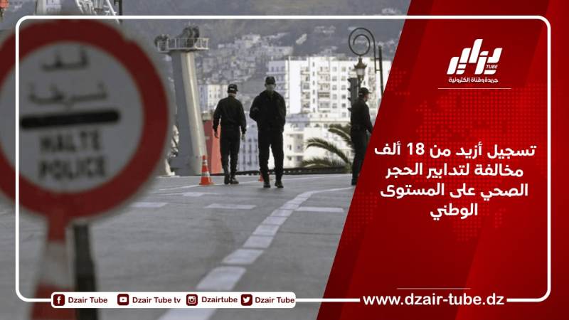 تسجيل أزيد من 18 ألف مخالفة لتدابير الحجر الصحي على المستوى الوطني