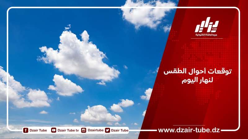 توقعات أحوال الطقس لنهار اليوم