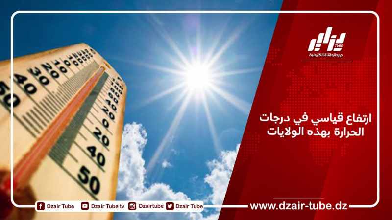 ارتفاع قياسي في درجات الحرارة بهذه الولايات