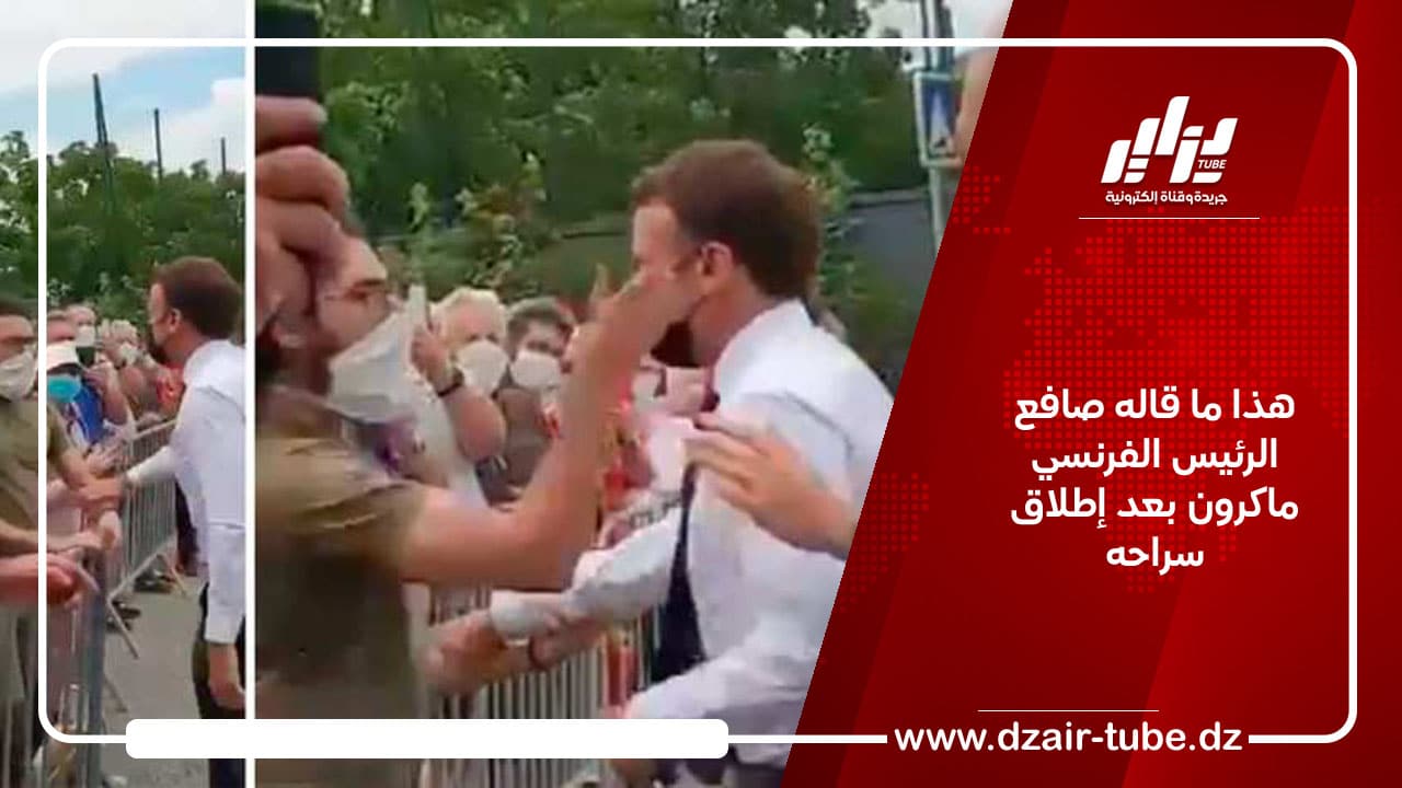 هذا ما قاله صافع الرئيس الفرنسي ماكرون بعد إطلاق سراحه