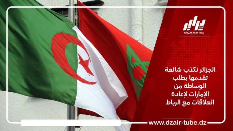 الجزائر تكذب شائعة تقدمها بطلب الوساطة من الإمارات لإعادة العلاقات مع الرباط