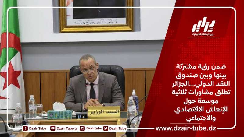 ضمن رؤية مشتركة بينها وبين صندوق النقد الدولي…الجزائر تطلق مشاورات ثلاثية موسعة حول الإنعاش الاقتصادي والاجتماعي