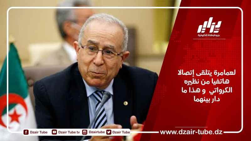 لعمامرة يتلقى إتصالا هاتفيا من نظيره الكرواتي  و هذا ما دار بينهما 