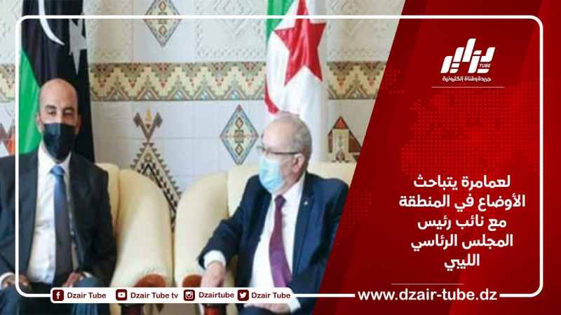 لعمامرة يتباحث الأوضاع في المنطقة مع نائب رئيس المجلس الرئاسي الليبي