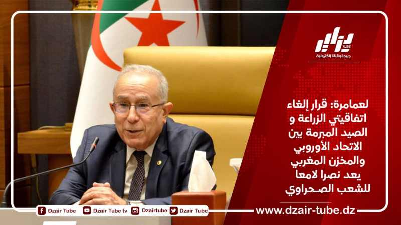 لعمامرة: قرار إلغاء اتفاقيتي الزراعة و الصيد المبرمة بين الاتحاد الأوروبي والمخزن المغربي يعد نصرا لامعا للشعب الصـحراوي