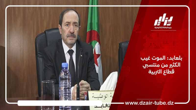 بلعابد: الموت غيب الكثير من منتسبي قطاع التربية