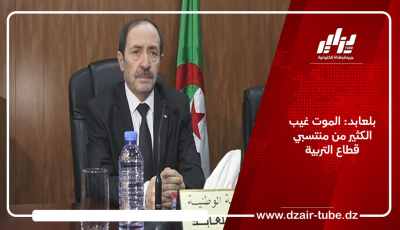 بلعابد: الموت غيب الكثير من منتسبي قطاع التربية