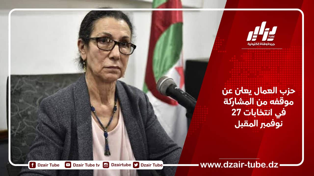 حزب العمال يعلن عن موقفه من المشاركة في انتخابات 27 نوفمبر المقبل