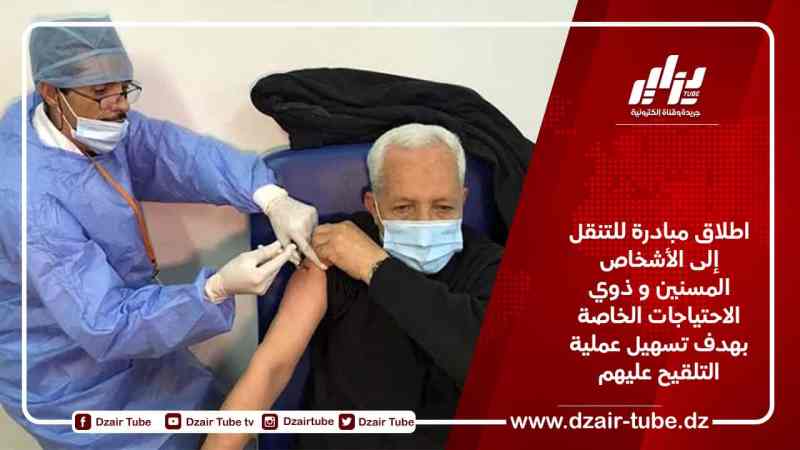 اطلاق مبادرة للتنقل إلى الأشخاص المسنين و ذوي الاحتياجات الخاصة بهدف تسهيل عملية التلقيح عليهم