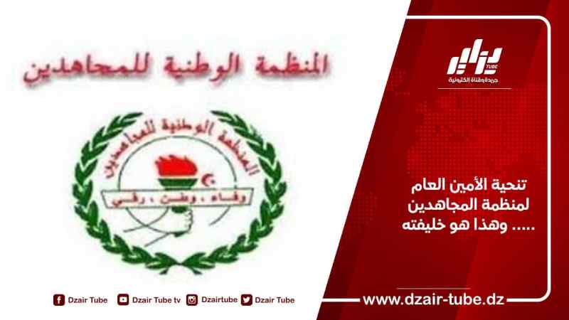 تنحية الأمين العام لمنظمة المجاهدين ….. وهذا هو خليفته