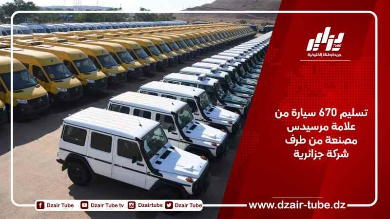 تسليم 670 سيارة من علامة مرسيدس مصنعة من طرف شركة جزائرية 