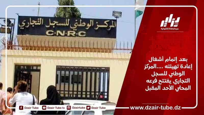 بعد إتمام أشغال إعادة تهيئته ….المركز الوطني للسجل التجاري يفتتح فرعه المحلي الأحد المقبل