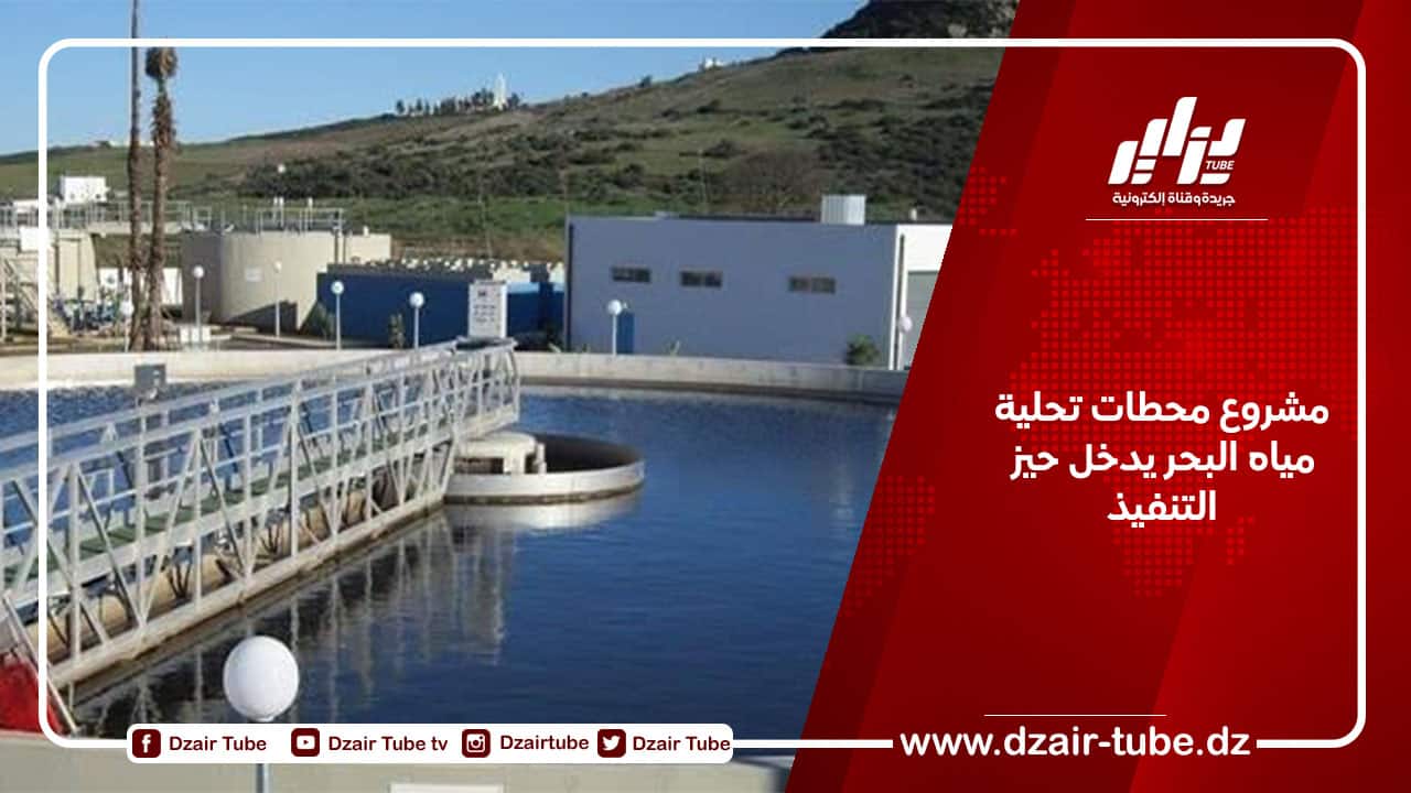 مشروع محطات تحلية مياه البحر يدخل حيز التنفيذ